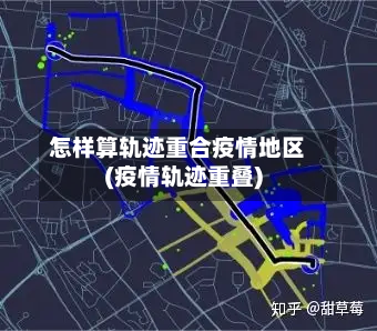 怎样算轨迹重合疫情地区(疫情轨迹重叠)