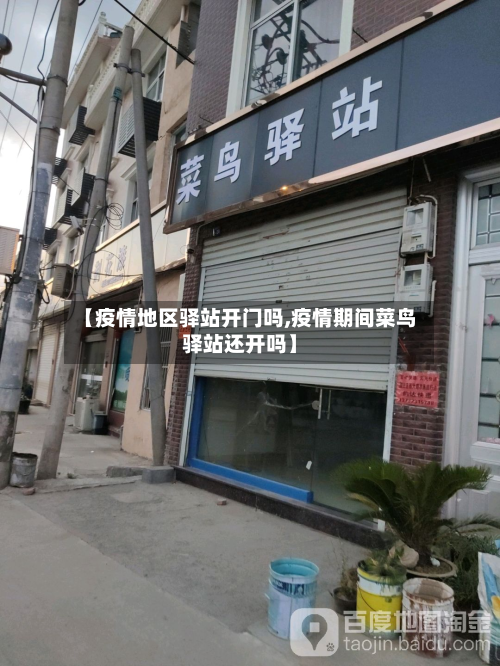 【疫情地区驿站开门吗,疫情期间菜鸟驿站还开吗】
