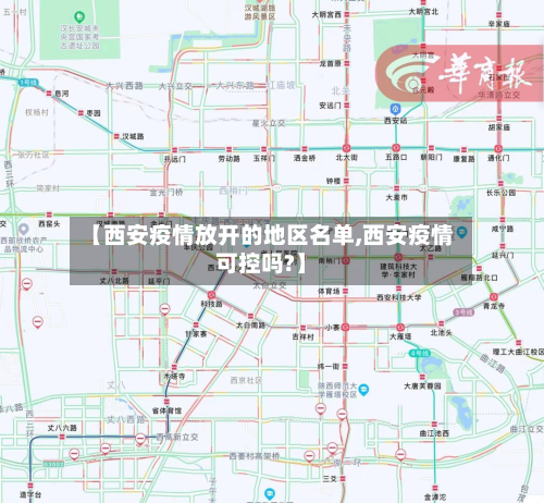 【西安疫情放开的地区名单,西安疫情可控吗?】-第2张图片