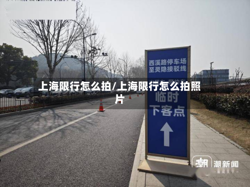 上海限行怎么拍/上海限行怎么拍照片