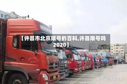 【许昌市北京限号的百科,许昌限号吗2020】