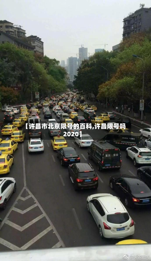 【许昌市北京限号的百科,许昌限号吗2020】-第3张图片