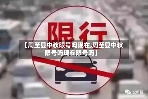 【周至县中秋限号吗现在,周至县中秋限号吗现在限号吗】