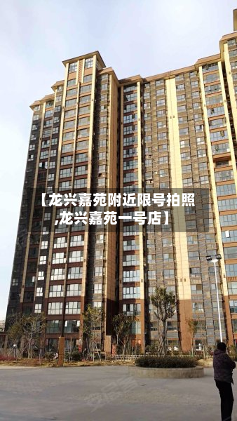 【龙兴嘉苑附近限号拍照,龙兴嘉苑一号店】