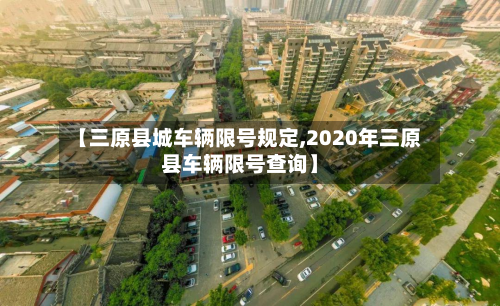 【三原县城车辆限号规定,2020年三原县车辆限号查询】-第2张图片