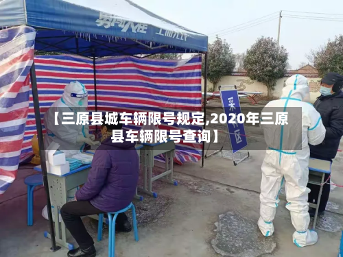 【三原县城车辆限号规定,2020年三原县车辆限号查询】