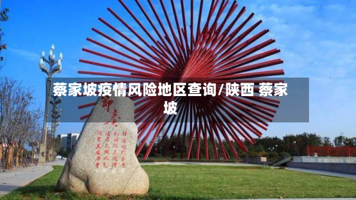 蔡家坡疫情风险地区查询/陕西 蔡家坡