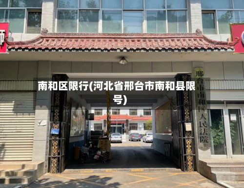 南和区限行(河北省邢台市南和县限号)-第2张图片