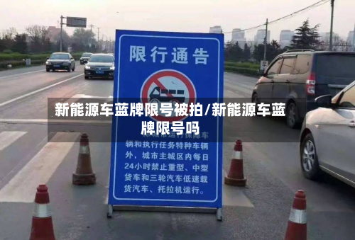 新能源车蓝牌限号被拍/新能源车蓝牌限号吗