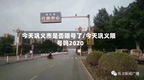 今天巩义市是否限号了/今天巩义限号吗2020-第2张图片