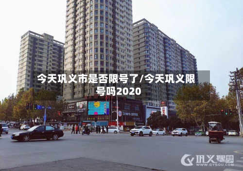 今天巩义市是否限号了/今天巩义限号吗2020-第3张图片