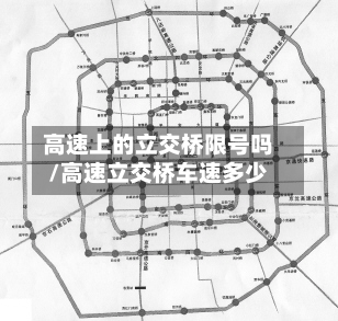 高速上的立交桥限号吗/高速立交桥车速多少