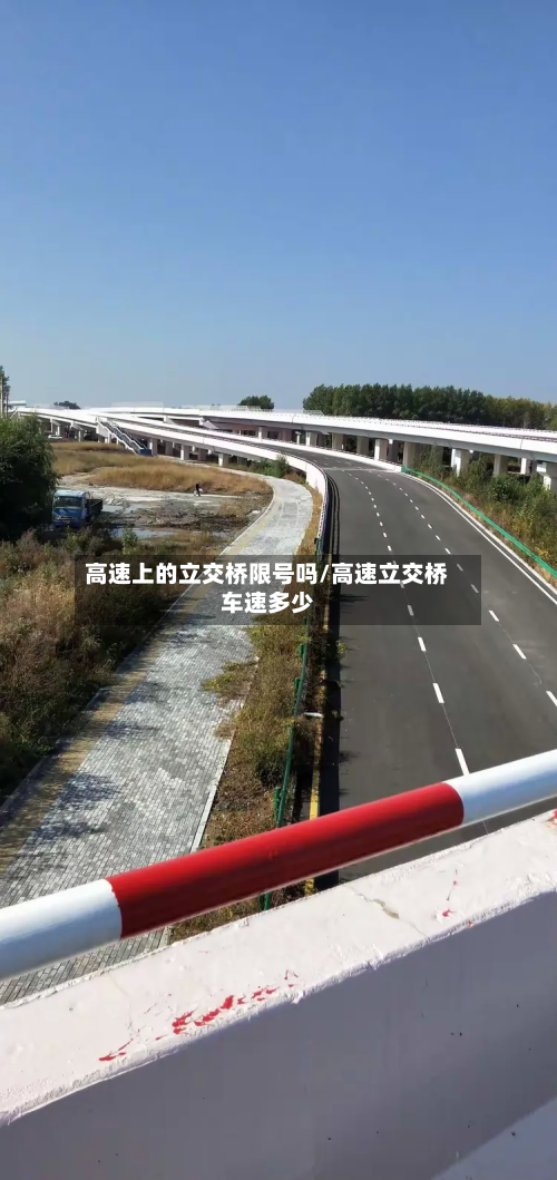高速上的立交桥限号吗/高速立交桥车速多少-第2张图片