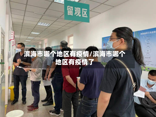 滨海市哪个地区有疫情/滨海市哪个地区有疫情了