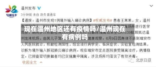 现在温州地区还有疫情吗/温州现在有病例吗