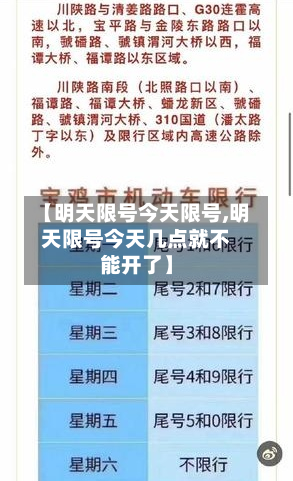 【明天限号今天限号,明天限号今天几点就不能开了】
