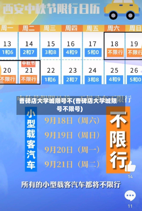 曹碑店大学城限号不(曹碑店大学城限号不限号)