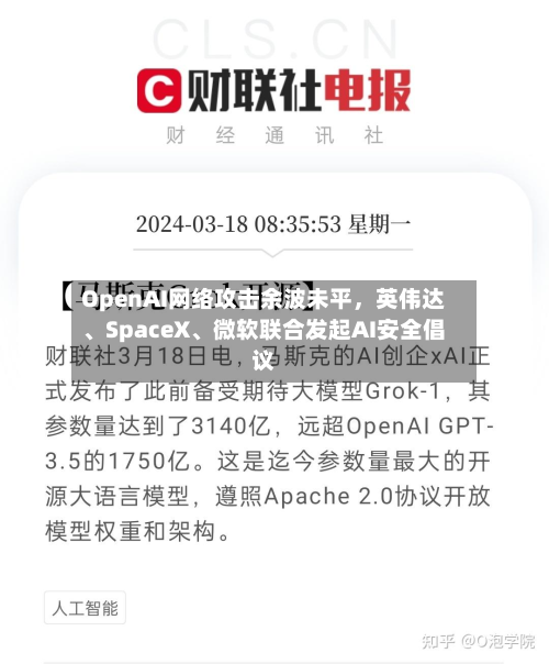 OpenAI网络攻击余波未平	，英伟达、SpaceX、微软联合发起AI安全倡议-第2张图片