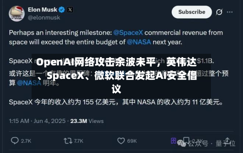 OpenAI网络攻击余波未平，英伟达、SpaceX、微软联合发起AI安全倡议
