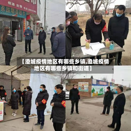 【澄城疫情地区有哪些乡镇,澄城疫情地区有哪些乡镇和街道】-第2张图片