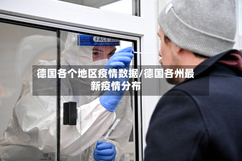 德国各个地区疫情数据/德国各州最新疫情分布