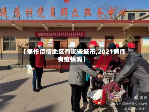 【焦作疫情地区有哪些城市,2021焦作有疫情吗】-第2张图片