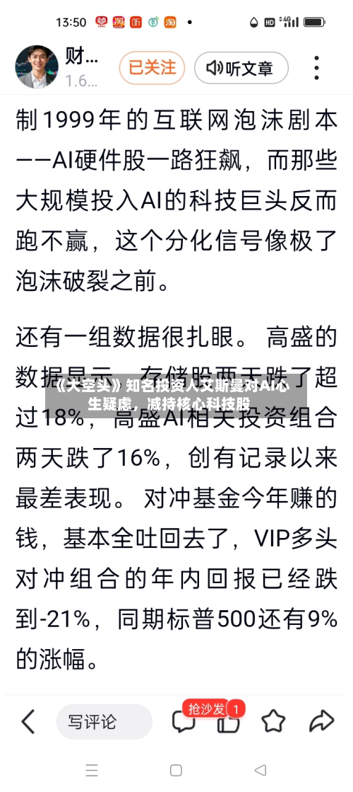 《大空头》知名投资人艾斯曼对AI心生疑虑，减持核心科技股-第2张图片