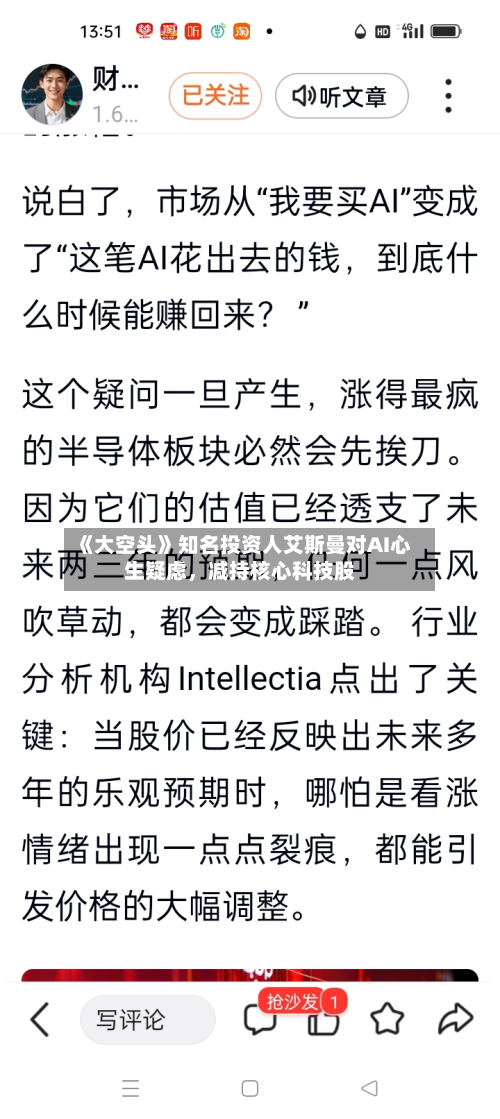 《大空头》知名投资人艾斯曼对AI心生疑虑，减持核心科技股-第3张图片