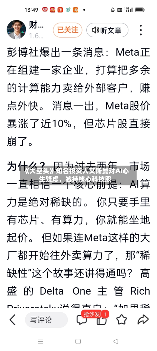 《大空头》知名投资人艾斯曼对AI心生疑虑，减持核心科技股