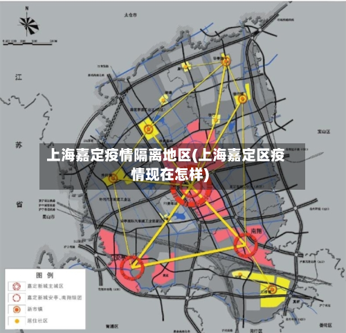 上海嘉定疫情隔离地区(上海嘉定区疫情现在怎样)-第2张图片