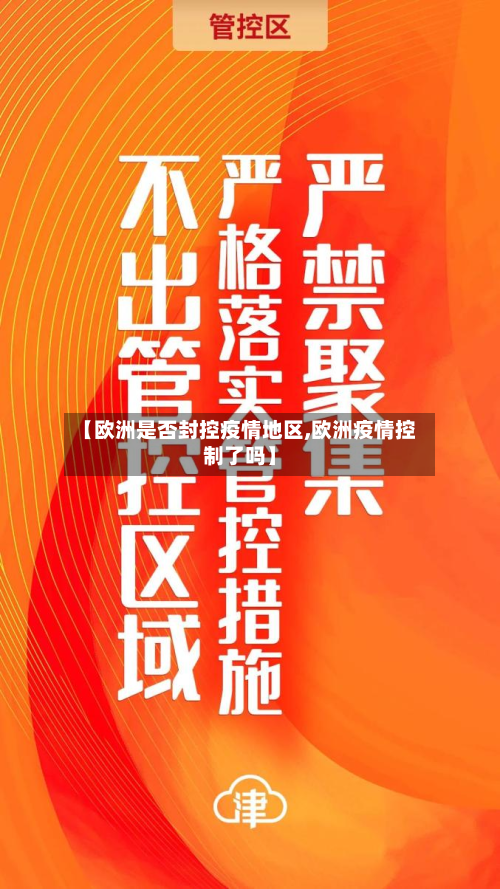 【欧洲是否封控疫情地区,欧洲疫情控制了吗】