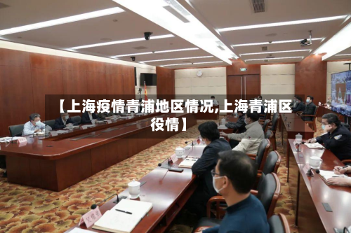 【上海疫情青浦地区情况,上海青浦区役情】