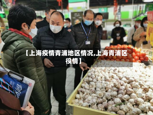 【上海疫情青浦地区情况,上海青浦区役情】-第2张图片