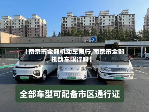 【南京市全部机动车限行,南京市全部机动车限行吗】