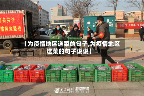 【为疫情地区送菜的句子,为疫情地区送菜的句子说说】