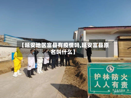 【延安地区富县有疫情吗,延安富县原名叫什么】
