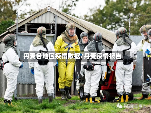 丹麦各地区疫情数据/丹麦疫情报告-第2张图片