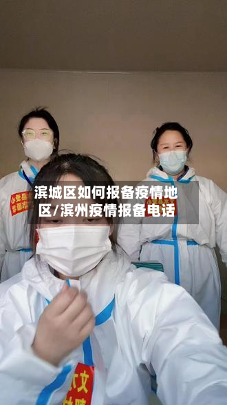 滨城区如何报备疫情地区/滨州疫情报备电话-第2张图片