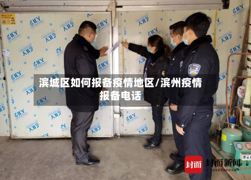 滨城区如何报备疫情地区/滨州疫情报备电话