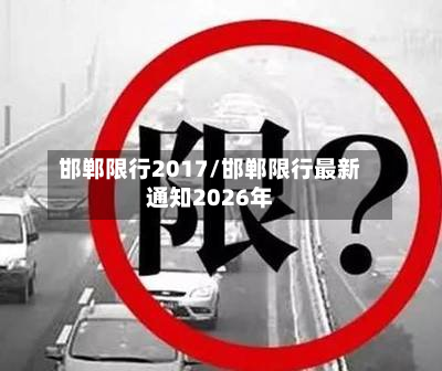 邯郸限行2017/邯郸限行最新通知2026年-第3张图片