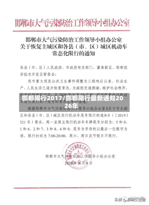 邯郸限行2017/邯郸限行最新通知2026年-第2张图片