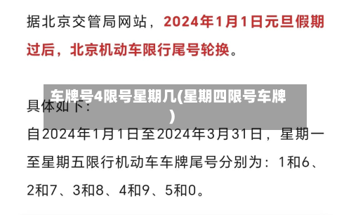 车牌号4限号星期几(星期四限号车牌)-第3张图片