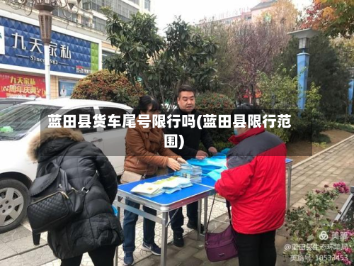 蓝田县货车尾号限行吗(蓝田县限行范围)-第3张图片