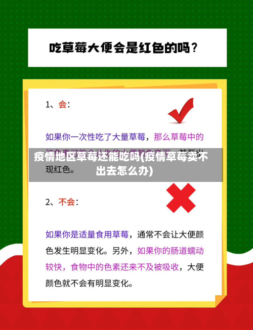 疫情地区草莓还能吃吗(疫情草莓卖不出去怎么办)-第3张图片
