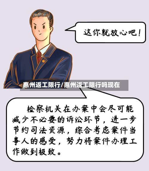 惠州返工限行/惠州返工限行吗现在