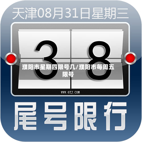 濮阳市星期四限号几/濮阳市每周五限号-第3张图片