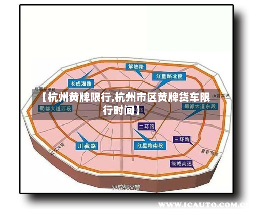 【杭州黄牌限行,杭州市区黄牌货车限行时间】-第3张图片