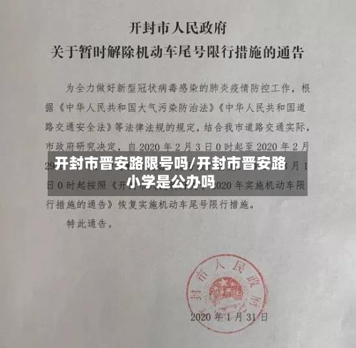 开封市晋安路限号吗/开封市晋安路小学是公办吗