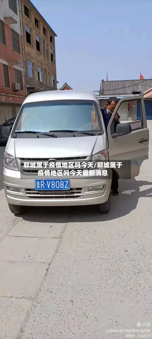 郓城属于疫情地区吗今天/郓城属于疫情地区吗今天最新消息-第2张图片
