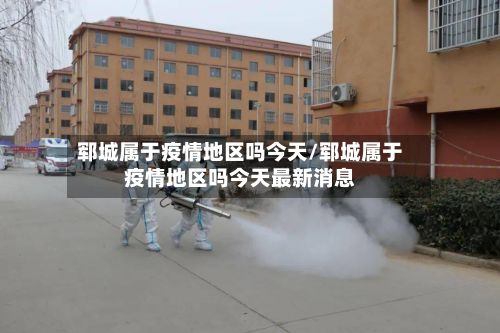 郓城属于疫情地区吗今天/郓城属于疫情地区吗今天最新消息-第3张图片